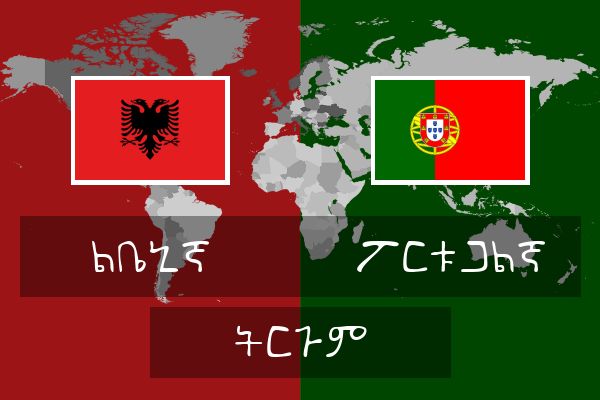  ፖርቱጋልኛ ትርጉም