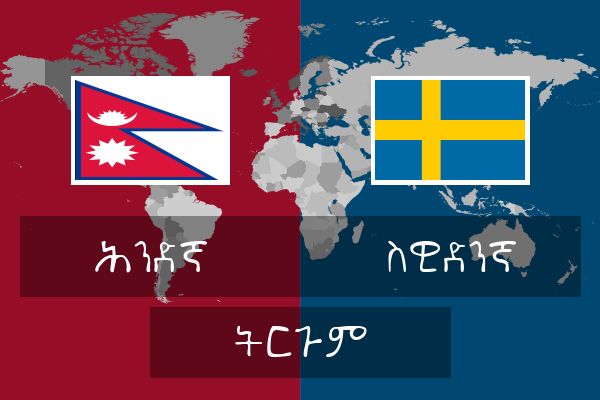  ስዊድንኛ ትርጉም