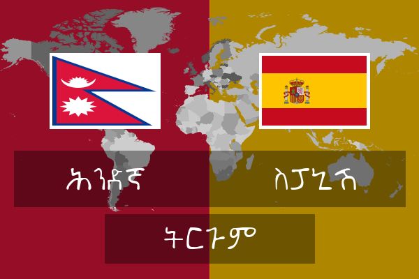  ስፓኒሽ ትርጉም