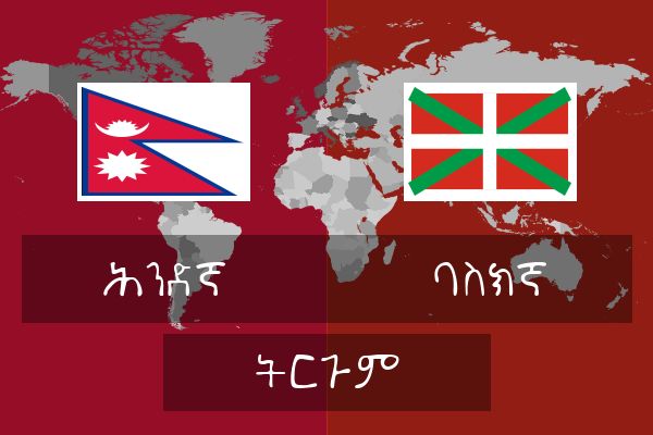  ባስክኛ ትርጉም