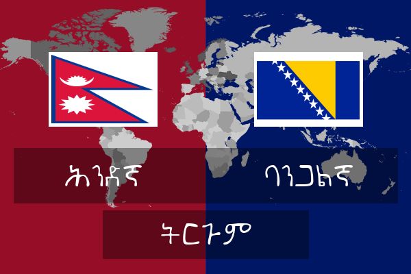  ባንጋልኛ ትርጉም