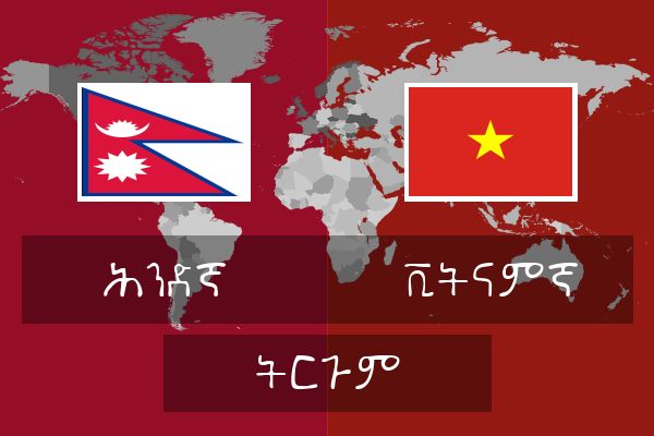  ቪትናምኛ ትርጉም