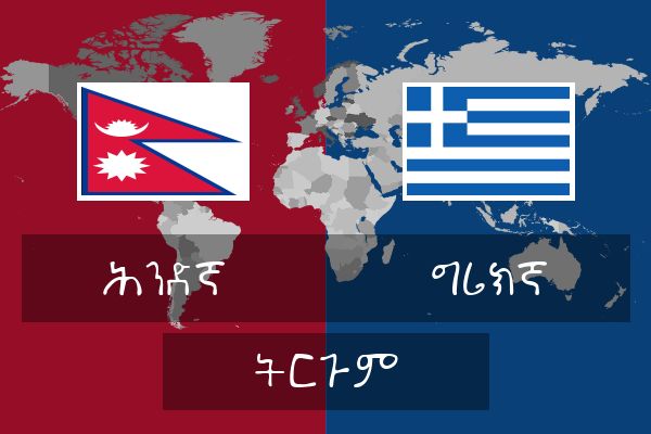  ግሪክኛ ትርጉም