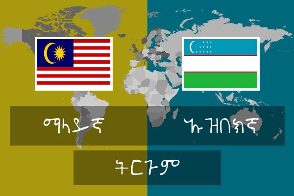  ኡዝበክኛ ትርጉም
