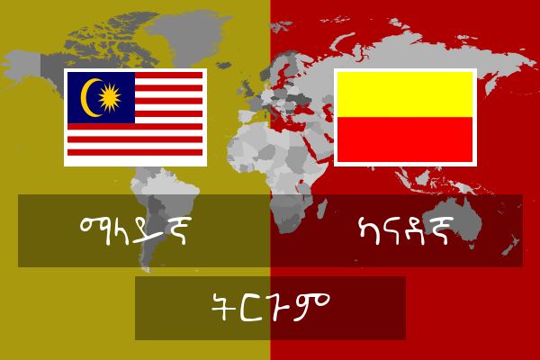  ካናዳኛ ትርጉም