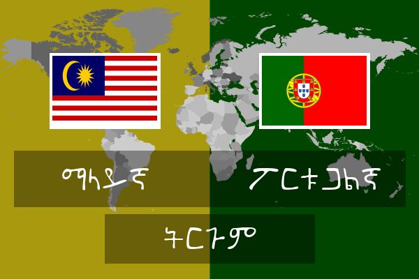  ፖርቱጋልኛ ትርጉም
