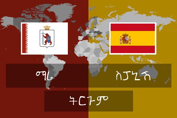  ስፓኒሽ ትርጉም