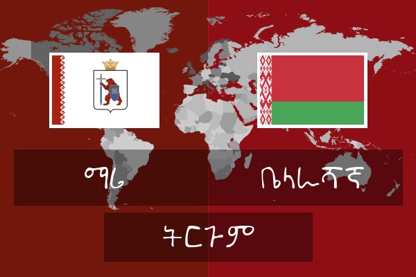  ቤላራሻኛ ትርጉም