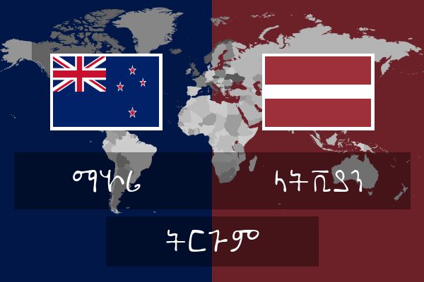  ላትቪያን ትርጉም