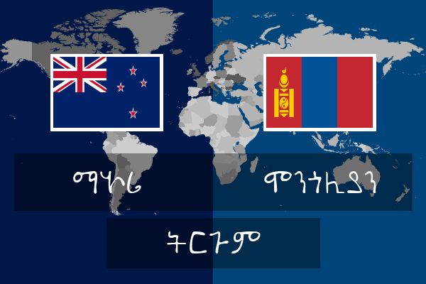  ሞንጎሊያን ትርጉም