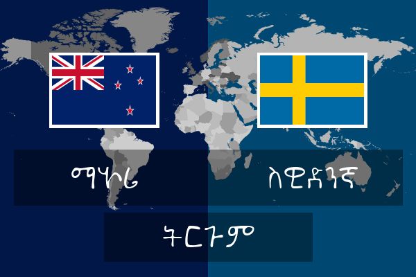  ስዊድንኛ ትርጉም