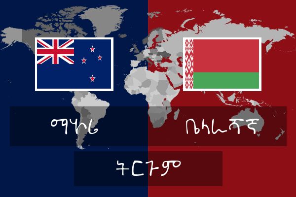  ቤላራሻኛ ትርጉም