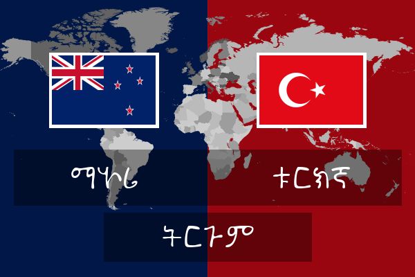  ቱርክኛ ትርጉም