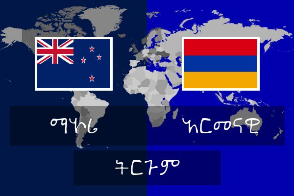  አርመናዊ ትርጉም