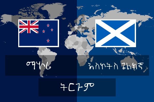  እስኮትስ ጌልክኛ ትርጉም