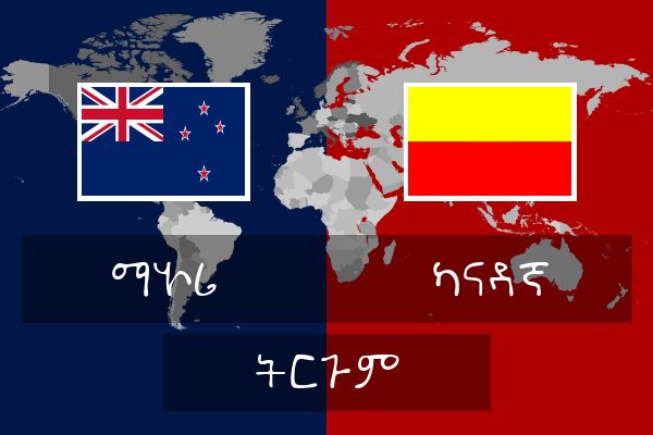  ካናዳኛ ትርጉም