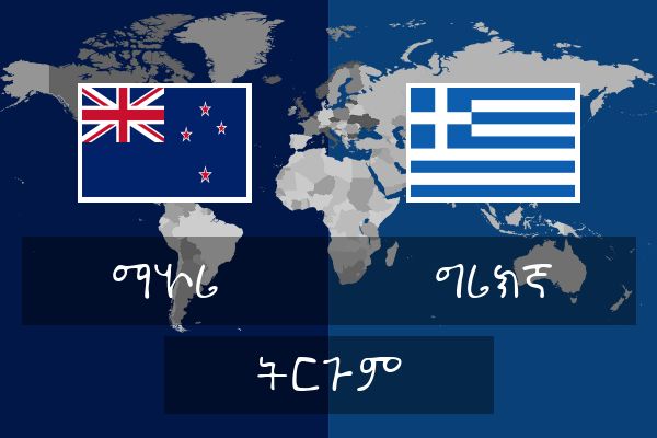  ግሪክኛ ትርጉም