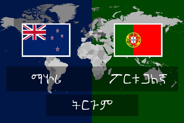  ፖርቱጋልኛ ትርጉም