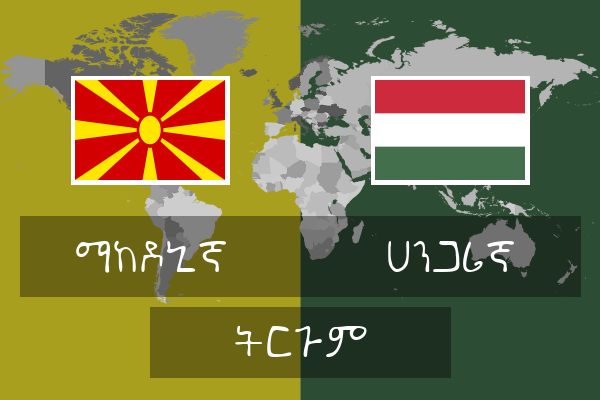  ሀንጋሪኛ ትርጉም