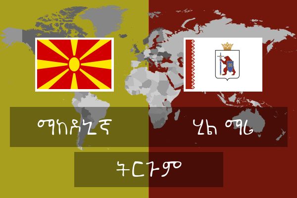  ሂል ማሪ ትርጉም