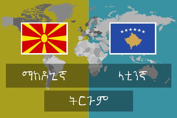  ላቲንኛ ትርጉም