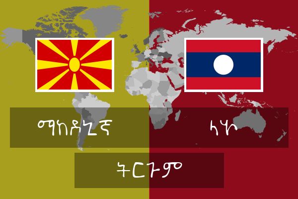  ላኦ ትርጉም