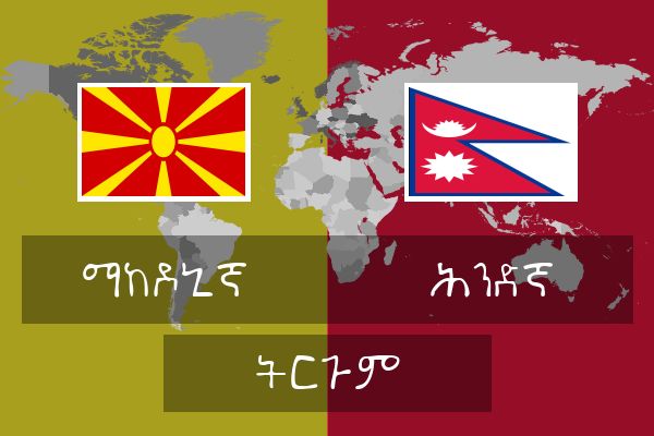  ሕንድኛ ትርጉም