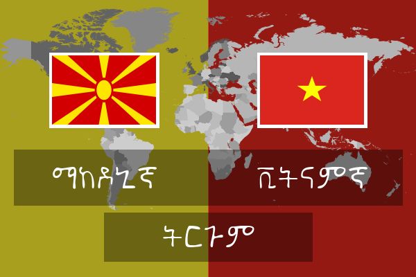 ቪትናምኛ ትርጉም