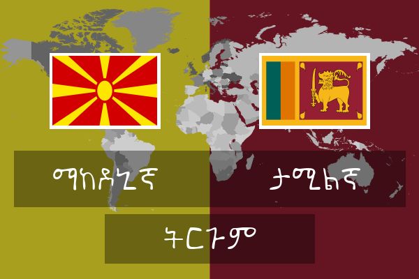  ታሚልኛ ትርጉም