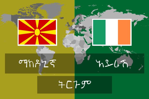  አይሪሽ ትርጉም