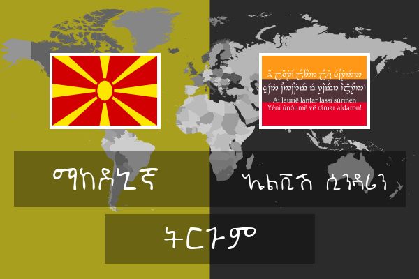 ኤልቪሽ (ሲንዳሪን) ትርጉም