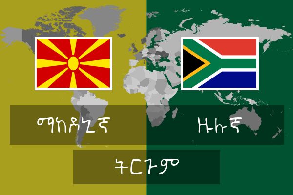  ዙሉኛ ትርጉም
