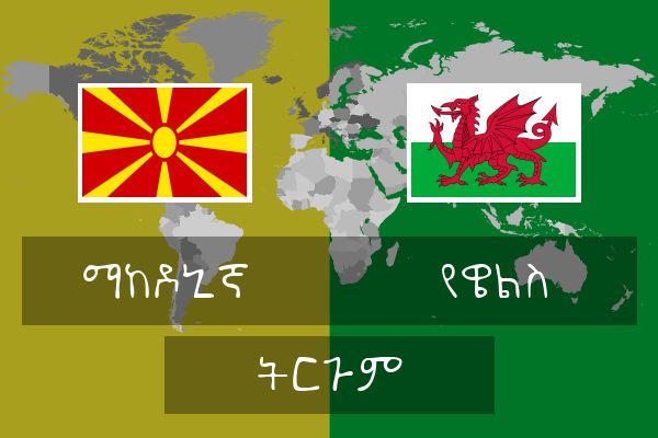  የዌልስ ትርጉም