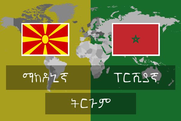  ፐርሺያኛ ትርጉም