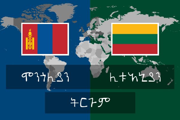  ሊቱአኒያን ትርጉም