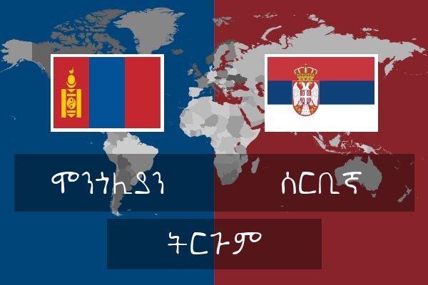  ሰርቢኛ ትርጉም
