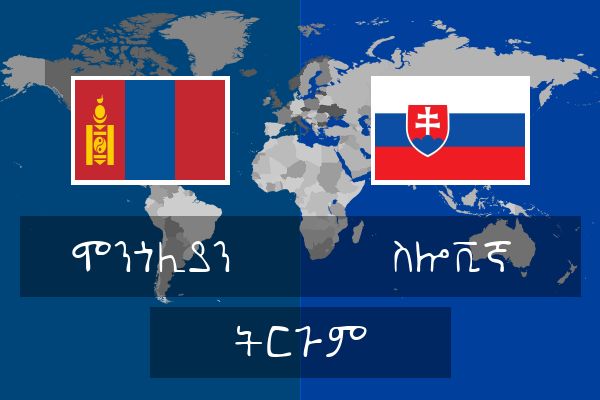  ስሎቪኛ ትርጉም