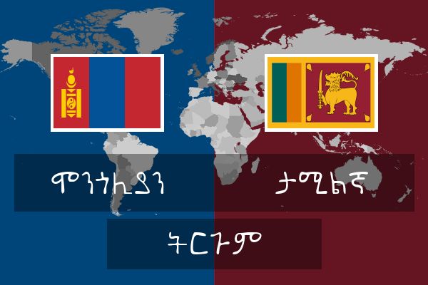  ታሚልኛ ትርጉም
