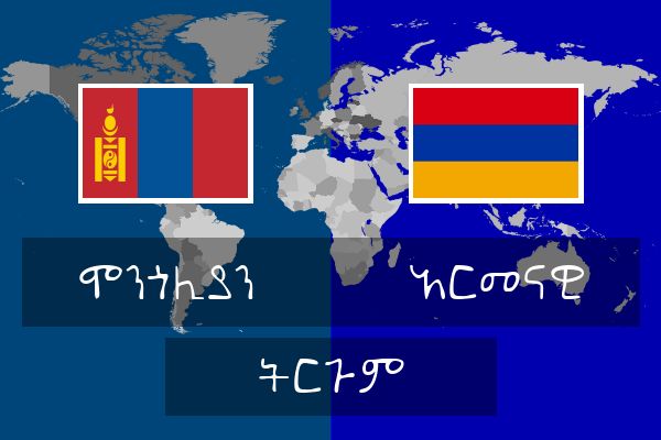 አርመናዊ ትርጉም