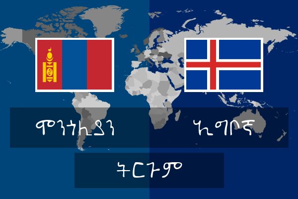  ኢግቦኛ ትርጉም