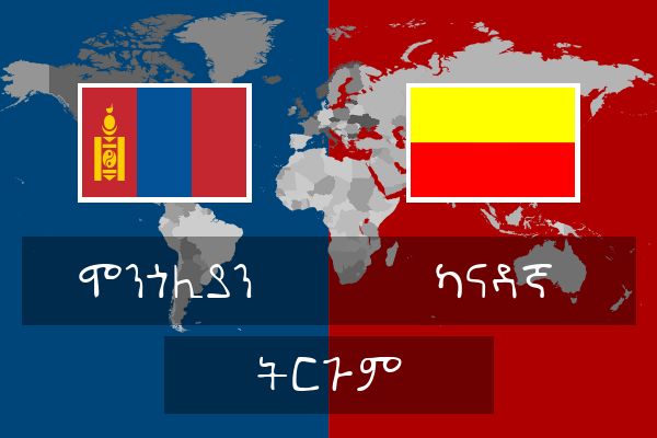  ካናዳኛ ትርጉም