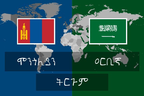  ዐርቢኛ ትርጉም