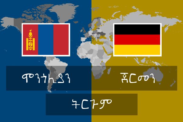  ጀርመን ትርጉም