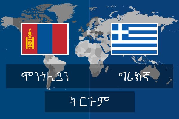  ግሪክኛ ትርጉም