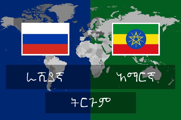  አማርኛ ትርጉም