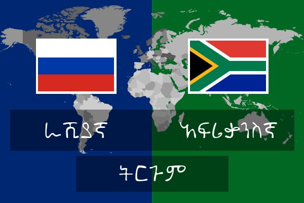  አፍሪቃንስኛ ትርጉም