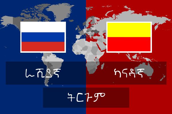  ካናዳኛ ትርጉም