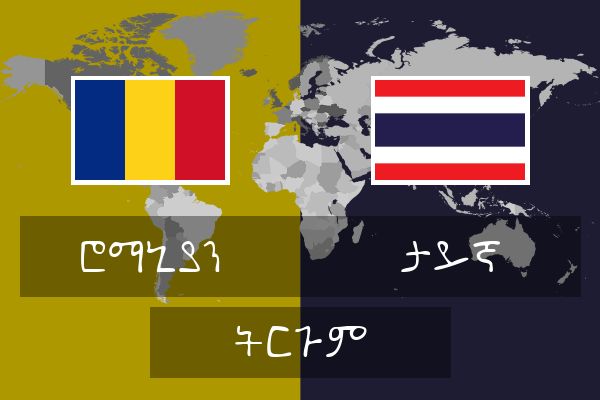  ታይኛ ትርጉም
