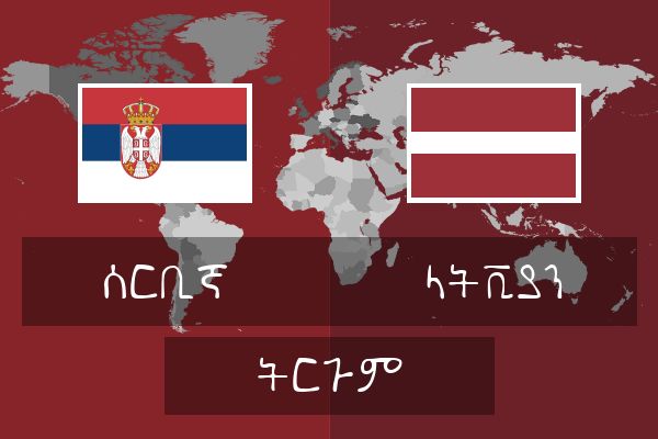  ላትቪያን ትርጉም