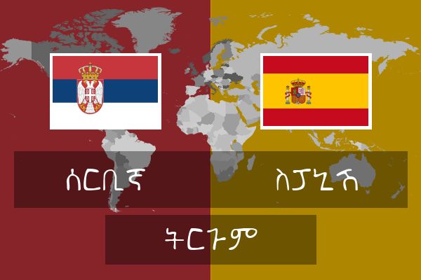  ስፓኒሽ ትርጉም